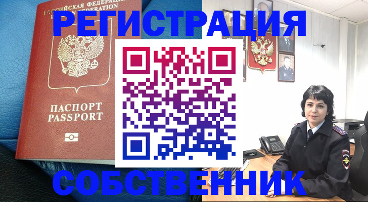 прописка от собственника в Пушкино