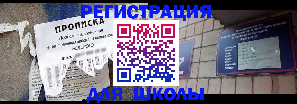 прописка для школы в Пушкино